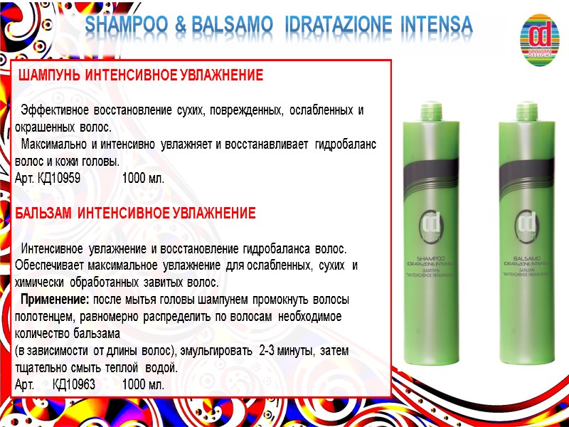 SHAMPOO & BALSAMO  IDRATAZIONE INTENSA  ШАМПУНЬ ИНТЕНСИВНОЕ УВЛАЖНЕНИЕ    Эффективное